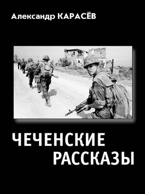 cover image of Чеченские рассказы. Малая сборка – война